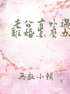 老公有外遇提出离婚怎么办