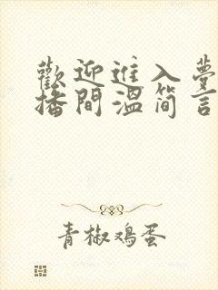 欢迎进入梦魇直播间温简言小说最新篇章