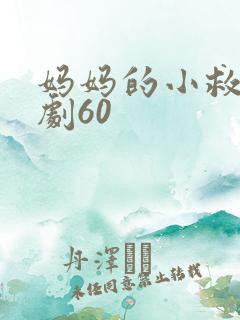 妈妈的小救星短剧60