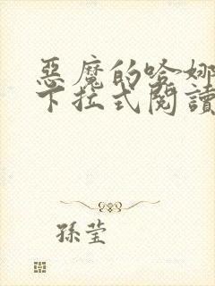 恶魔的哈娜免费下拉式阅读