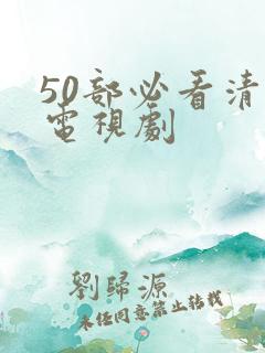 50部必看清朝电视剧