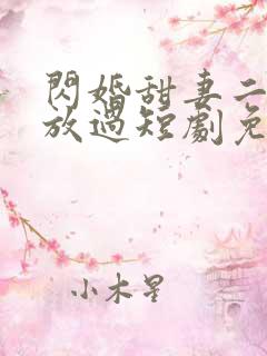 闪婚甜妻二爷求放过短剧免费看