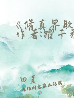 《修真界败类》 作者:跃千愁