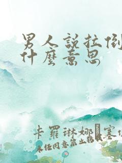 男人说拉倒吧是什么意思