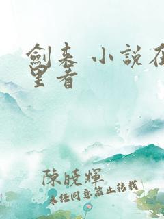 剑来 小说在哪里看
