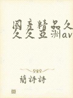 国产精品久久久久久亚洲av