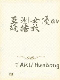 亚洲女优av在线播放