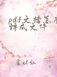 pdf文档怎么转成文件