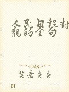 人民日报对爱情观的金句