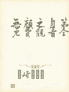 无颜之月第一季免费观看全集高清