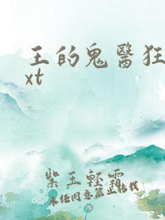 王的鬼医狂妃txt