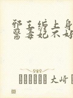 邪王缠上身:神医毒妃不好惹小说