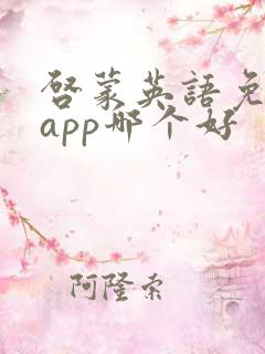 启蒙英语免费的app哪个好