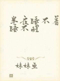 半夜睡不着白天睡不醒