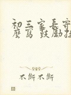 初三家长寄语怎么写 鼓励孩子的话简短
