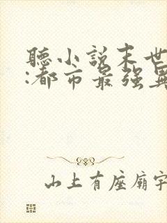 听小说末世丧尸:都市最强异能者
