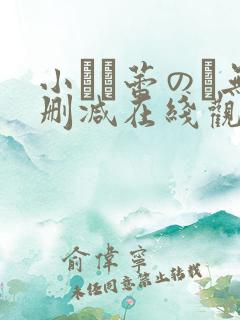 小さな蕾のそ无删减在线观看