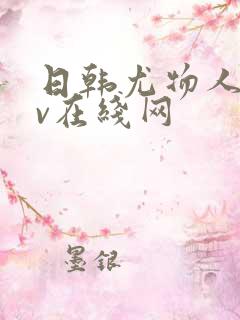 日韩尤物人妻av在线网