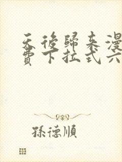 天后归来漫画免费下拉式六漫画