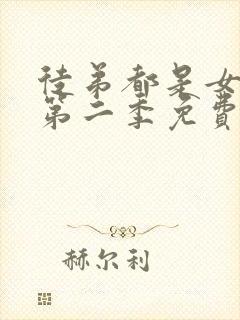 徒弟都是女魔头第二季免费观看全集