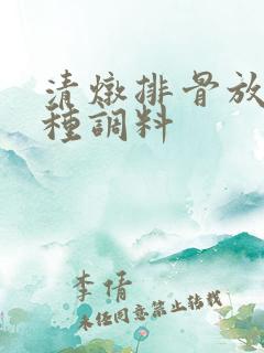 清炖排骨放哪几种调料