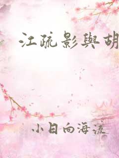 江疏影与胡歌