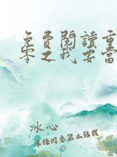 免费阅读重生八零之我要当军嫂
