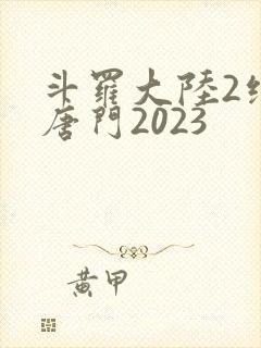 斗罗大陆2绝世唐门2023