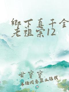 乡下真千金竟是老祖宗12