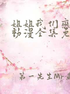 姐姐我们恋爱吧动漫全集免费观看