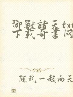 御兽诸天txt下载奇书网