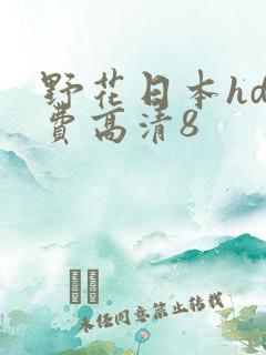野花日本hd免费高清8