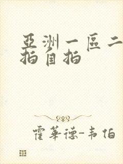 亚洲一区二区偷拍自拍