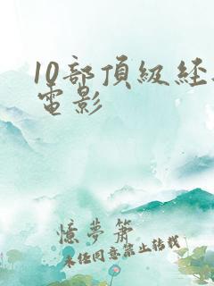 10部顶级经典电影
