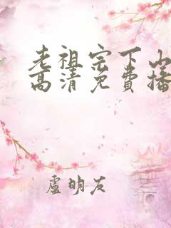 老祖宗下山短剧高清免费播放