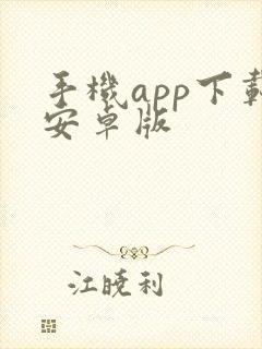 手机app下载安卓版