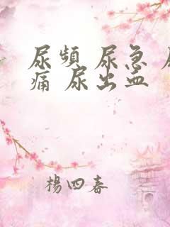 尿频 尿急 尿痛 尿出血