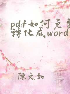 pdf如何免费转化成word文档