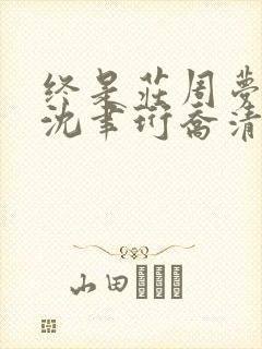 终是庄周梦了蝶沈聿珩乔清意
