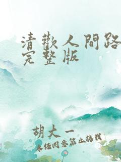 清欢人间路短剧完整版