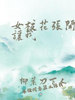 女校花张开双腿让我