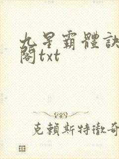 九星霸体诀笔趣阁txt