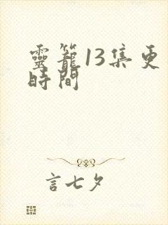 灵笼13集更新时间