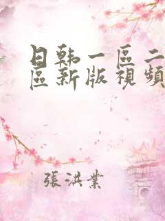 日韩一区二区三区新版视频在线播放