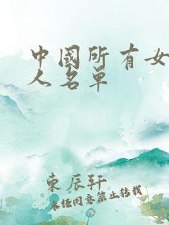 中国所有女主持人名单