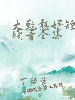 大乾憨婿短剧在线看全集