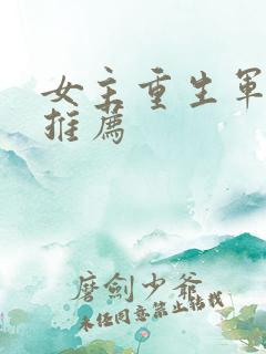 女主重生军婚文推荐