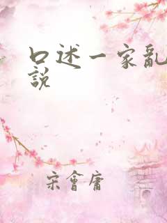 口述一家乱操小说