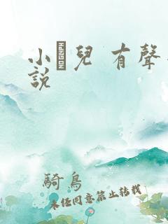 小苮儿 有声小说