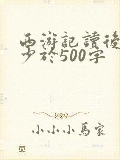 西游记读后感不少于500字
